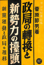 政局の転換と新勢力の台頭　新党運動と政局の推移（Ｎｏ．９３）
