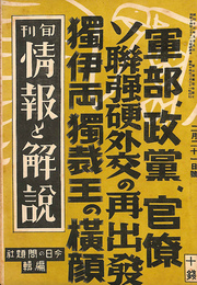 軍部、政党、官僚　ソ連強硬外交の再出発　独伊両独裁王の横顔　旬刊情報と解説　昭和１４年２月２１日号
