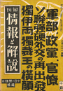 軍部、政党、官僚　ソ連強硬外交の再出発　独伊両独裁王の横顔　旬刊情報と解説　昭和１４年２月２１日号
