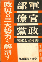 軍部・官僚・政党　政界の三大勢力を解剖す（Ｎｏ．４４）