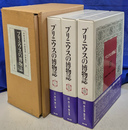 プリニウスの博物誌　全３巻揃