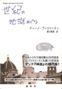 世紀の地獄めぐり　ディーノ・ブッツァーティ作品集