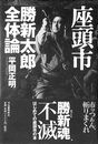 座頭市勝新太郎全体論