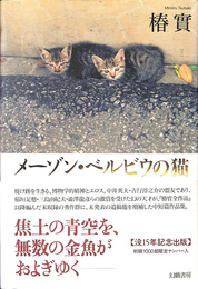 メーゾン・ベルビウの猫