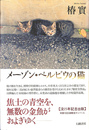 メーゾン・ベルビウの猫
