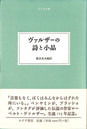 ヴァルザーの詩と小品 大人の本棚