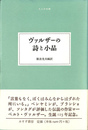ヴァルザーの詩と小品 大人の本棚