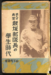 武人の典型飯塚部隊長の学生時代