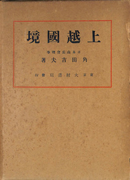 上越国境