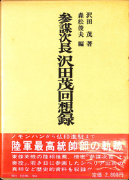 参謀次長沢田茂回想録