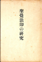 聖覚法印の研究