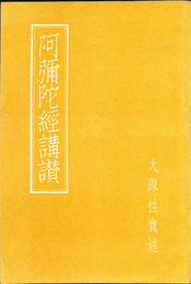 阿弥陀経講讃
