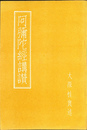 阿弥陀経講讃