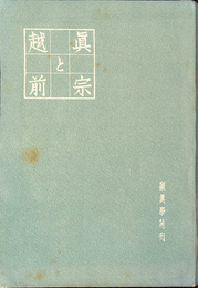真宗と越前
