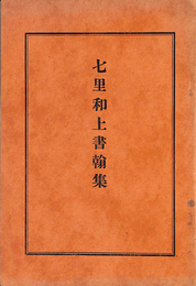 七里和上書翰集