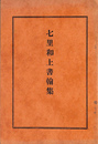 七里和上書翰集