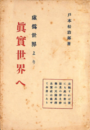 虚偽世界より真実世界へ