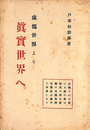 虚偽世界より真実世界へ