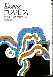 コスモス　他　東欧の文学