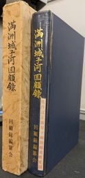 満洲城子河回顧録　第五八六四部隊