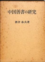 中国善書の研究