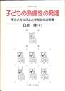 子どもの熟慮性の発達