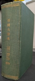 帝国大辞典