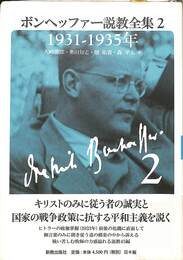 ボンヘッファー説教全集２　１９３１-１９３５