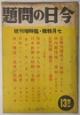 近衛内閣成立の経緯　林内閣没落の実相　他　昭和１２年７月特集輯・臨時増刊号