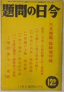 政局の不安と次期政権を語る座談会　他　今日の問題　昭和１２年６月特輯・臨時増刊号