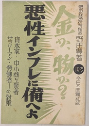 金か、物か　悪性インフレに備へよ　資本家・中小商工業者　サラリーマン・労働者の対策(Ｎｏ．８５)