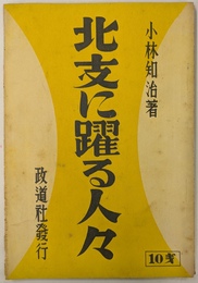 北支に躍る人々