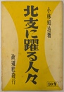 北支に躍る人々
