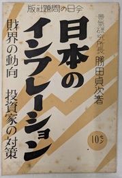 日本のインフレーション　財政の動向　投資家の対策(Ｎｏ．８８)
