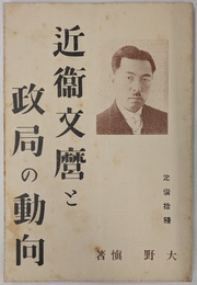 近衛文麿と政局の動向