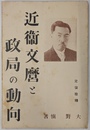 近衛文麿と政局の動向