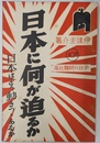 日本に何が迫るか　日本はどう動きつつあるか　Ｎｏ．７７