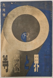 世界と我等　昭和１３年９月号