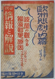 欧州悲劇の内幕　波乱の観たる独波戦争の原因　旬報情報と解説　昭和１４年１２月１０日