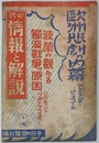 欧州悲劇の内幕　波乱の観たる独波戦争の原因　旬報情報と解説　昭和１４年１２月１０日
