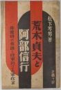 荒木貞夫と阿部信行　非常時の英雄と陸軍切っての軍政家　Ｎｏ．３２