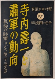 寺内寿一と蕭軍の動向　其後の陸軍はどうなっているか　Ｎｏ．６９