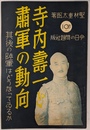 寺内寿一と蕭軍の動向　其後の陸軍はどうなっているか　Ｎｏ．６９