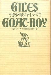 やぎ少年ジャイルズ　１