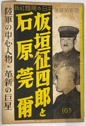 板垣征四郎と石原莞爾　陸軍の中心人物・革新の巨星　Ｎｏ．９０
