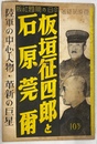 板垣征四郎と石原莞爾　陸軍の中心人物・革新の巨星　Ｎｏ．９０