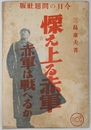 慄え上る赤軍　赤軍は戦へるか　Ｎｏ．１０３