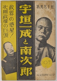 宇垣一成と南次郎　正解の惑星　次期政権の巨頭(Ｎｏ．５６)
