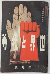 世界と我等　昭和１２年３月号