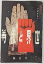 世界と我等　昭和１２年３月号